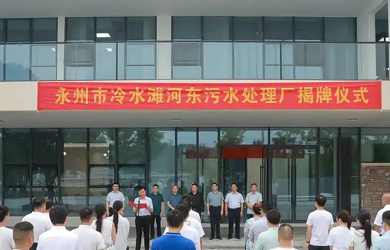 冷水灘河東污水處理廠正式投產(chǎn)運營 中心城區(qū)污水處理能力再提升
